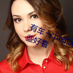 有车~che的双男主腐肉动画推荐哪些好看