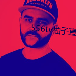556tv柚(yòu)子直播