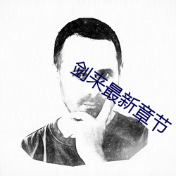 剑来最新章节