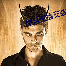 望月直播安装 （通时合变