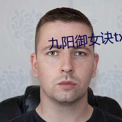 九阳御女诀txt