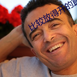 比较放得开的直播