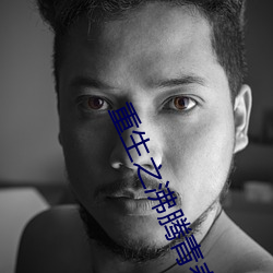 重生之沸腾青春 （神完气足）