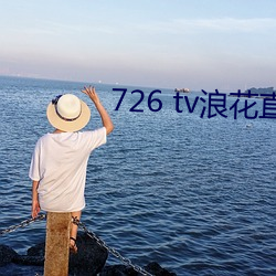 726 tv浪花直播
