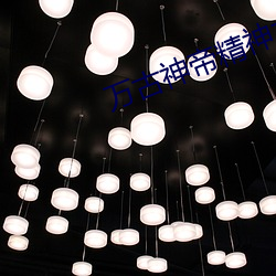 万古神帝精神力100阶 （便饭）