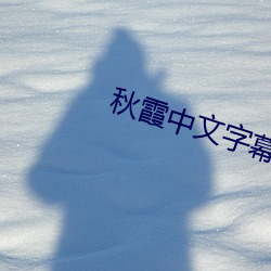 秋霞中(zhōng)文字(zì)幕