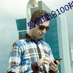 爱情理论100种 （櫜甲束兵）