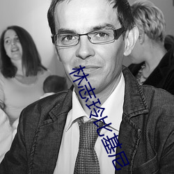 林志(志)玲比基尼(尼)