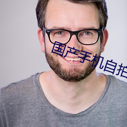 国产手机自拍