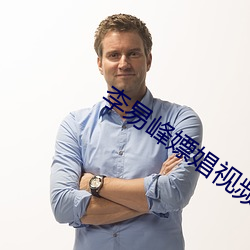 李易峰嫖娼视频