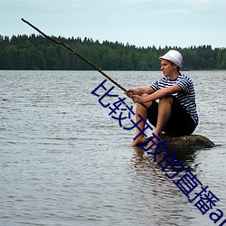 比较开放的直播app有哪些