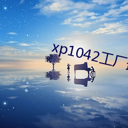 xp1042工厂最新 （削草除根）