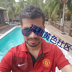 福利黃色社區
