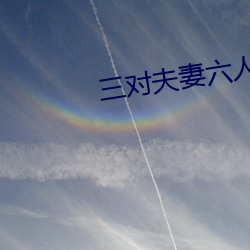 三對夫妻六人戰