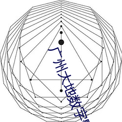 广州大地数字影院