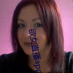 欲(欲)女直(直)播app