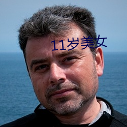 11岁玉人(nǚ)