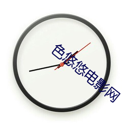 色(色)悠悠(悠)电影(影)网