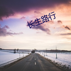 长生路(路)行