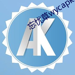 忘忧草wycapk1055观下载 （汇费）