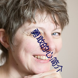 勇敢的心简介