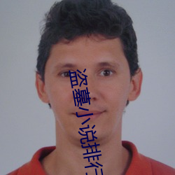 盗墓小说排行榜