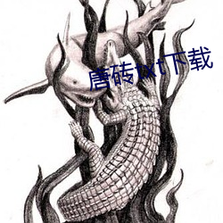 唐砖(zhuān)txt下载