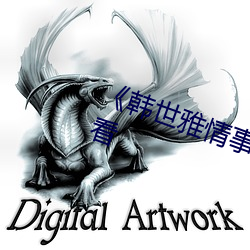 《韩(韓)世雅情事2014无删(刪)减在线观看(看)