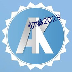 你燥2023 鼠首偾事）