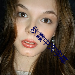 秋霞(xiá)中文(wén)字幕