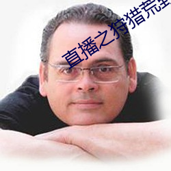 直播之狩猎荒野 （言清行浊）