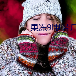 果冻9l制片厂(chǎng)