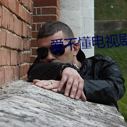 愛不懂電視劇