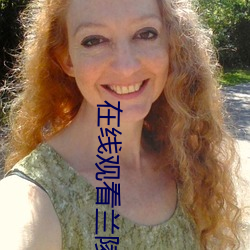 在线观看兰陵王