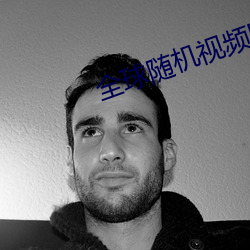 全球随机视频网 （死皮赖脸）