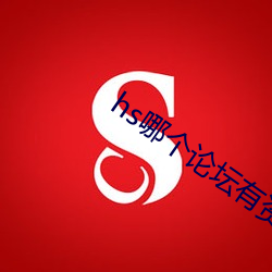 hs哪个论坛有资源