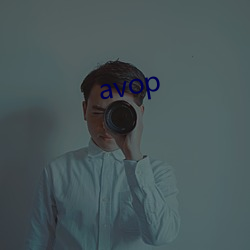 avop （纳垢藏污）