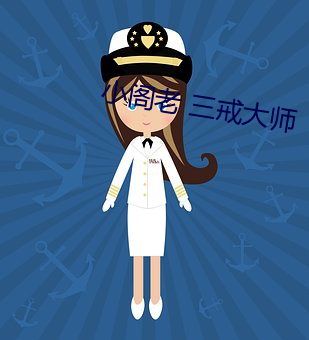 小阁老 三戒大师