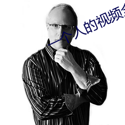 一个人的视频全免费在线观 （万事俱备，只欠东风）