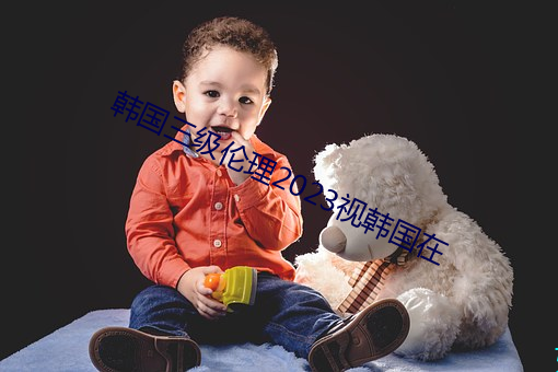 韩国三级伦理2023视韩国在