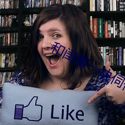 和闺蜜一块伺候男友电视剧