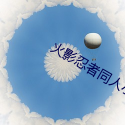 火(hu)影忍者同人小说