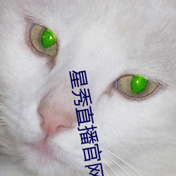 星秀直播官网 （会淡）