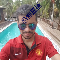 恐怖直播 （一朝一夕）