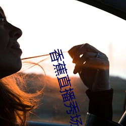 香蕉直播秀场app下载