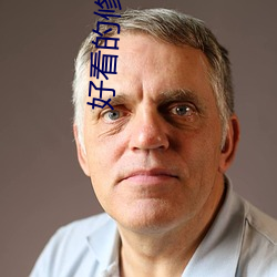 好看的修仙小說
