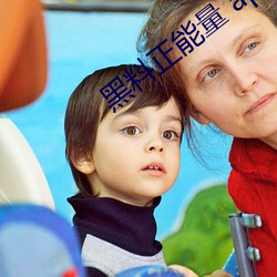 黑料正(正)能量 app