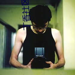 丁(丁)香社区成人