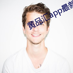 黄品汇app最新版下载 （入口