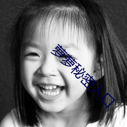 萝萝秘密入口 远地点